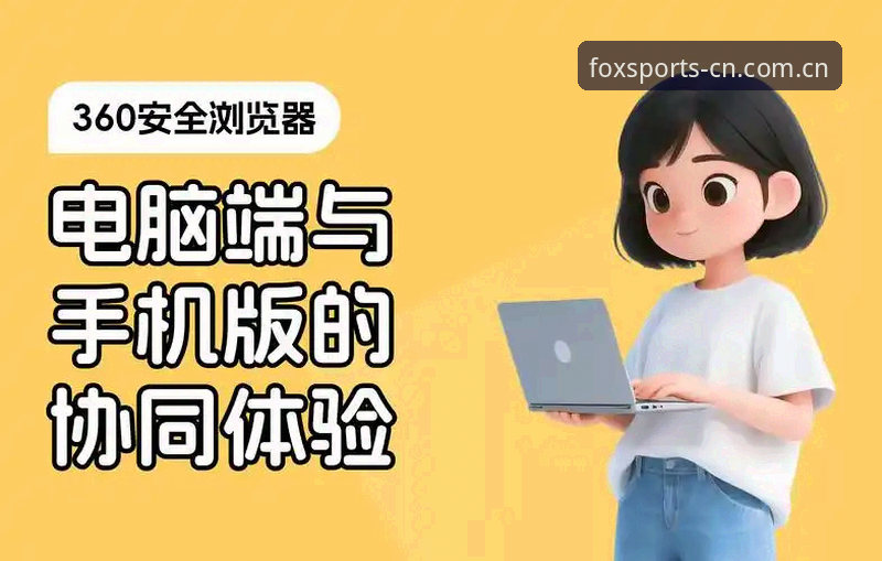 深度揭秘：2026火狐体育PC端如何重新定义赛事互动体验